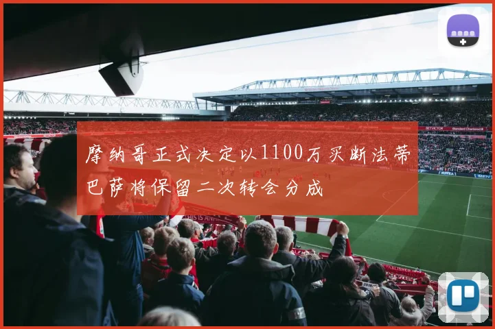 摩纳哥正式决定以1100万买断法蒂巴萨将保留二次转会分成