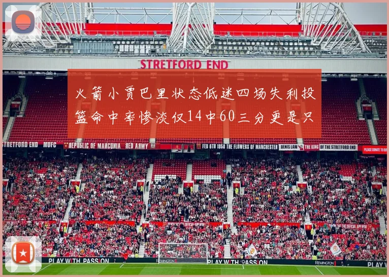 火箭小贾巴里状态低迷四场失利投篮命中率惨淡仅14中60三分更是只有2中27